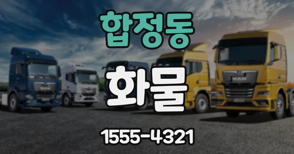 합정동 화물