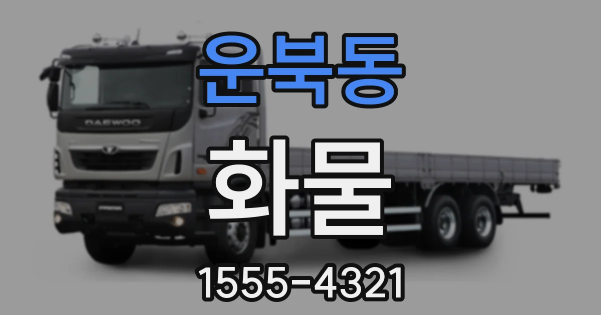 운북동 화물