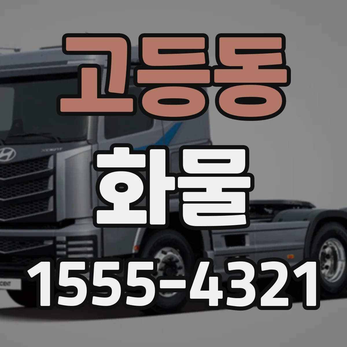 고등동 화물