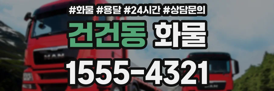 건건동 화물