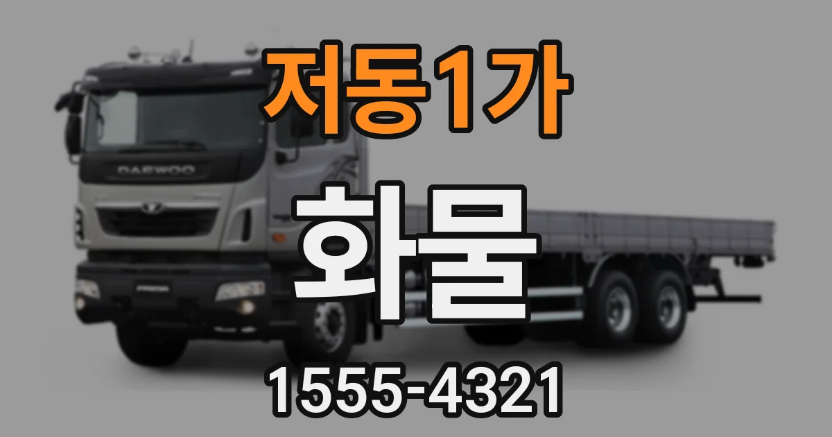 저동1가 화물