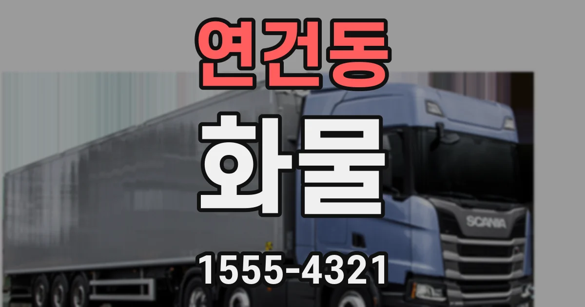 연건동 화물