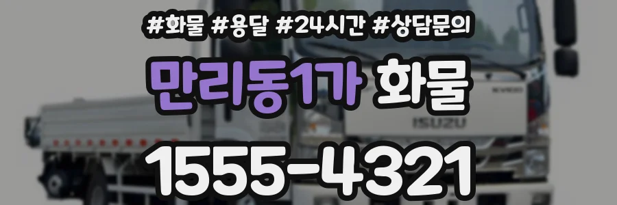 만리동1가 화물
