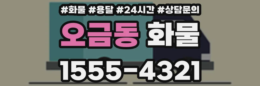 오금동 화물