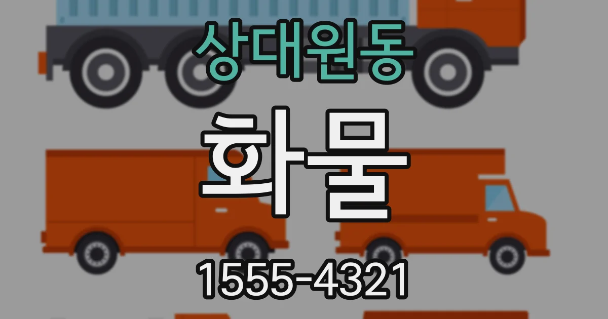 상대원동 화물