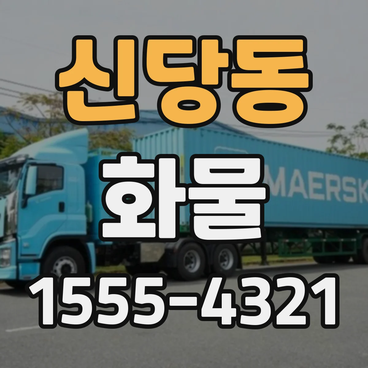 신당동 화물