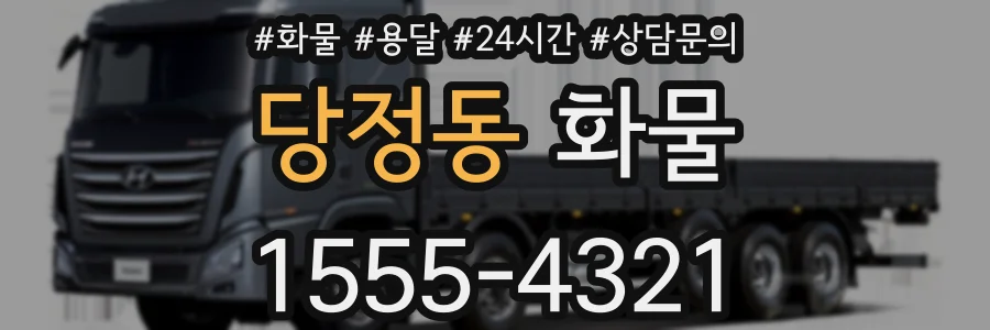 당정동 화물