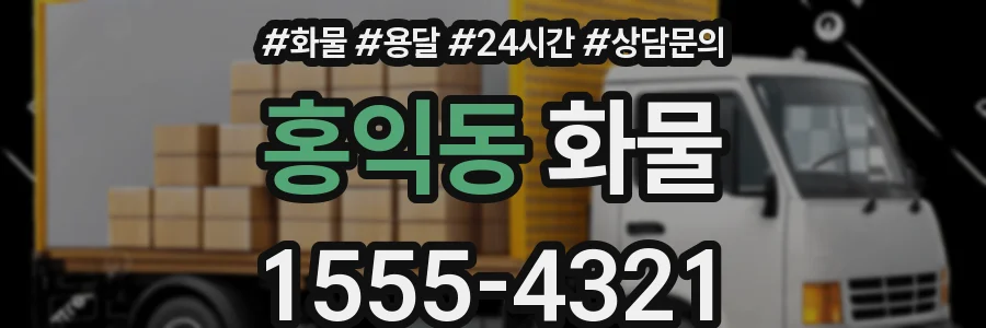 홍익동 화물