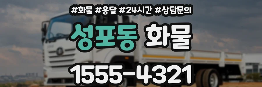 성포동 화물