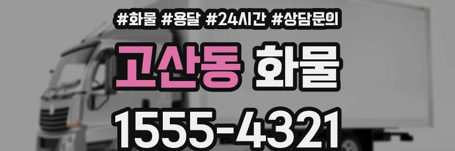 고산동 화물