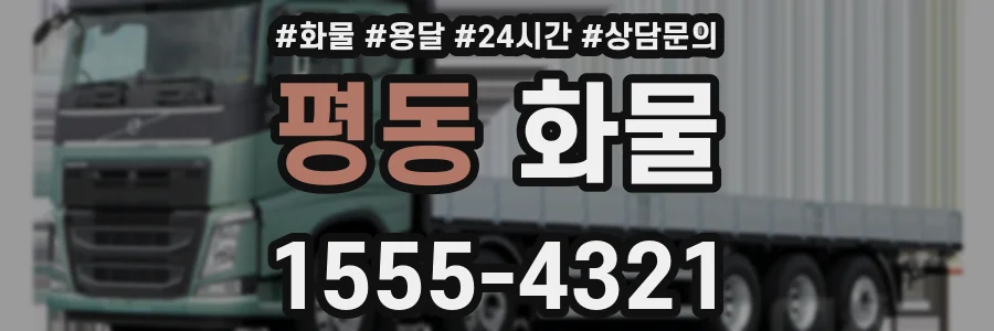평동 화물
