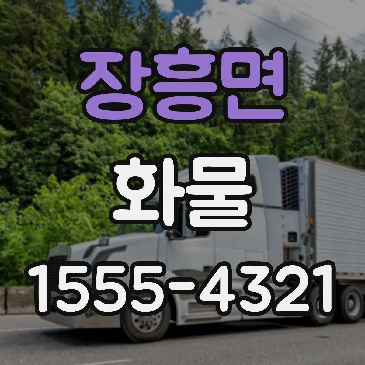 장흥면 화물