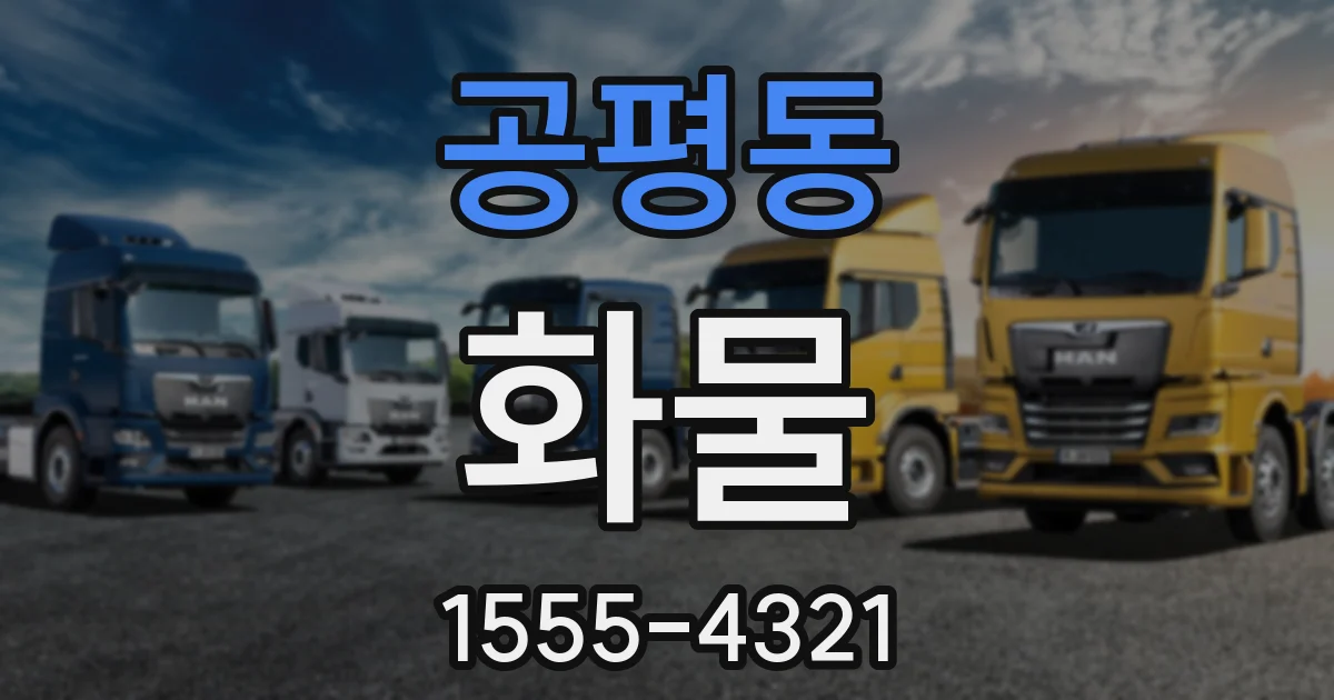 공평동 화물