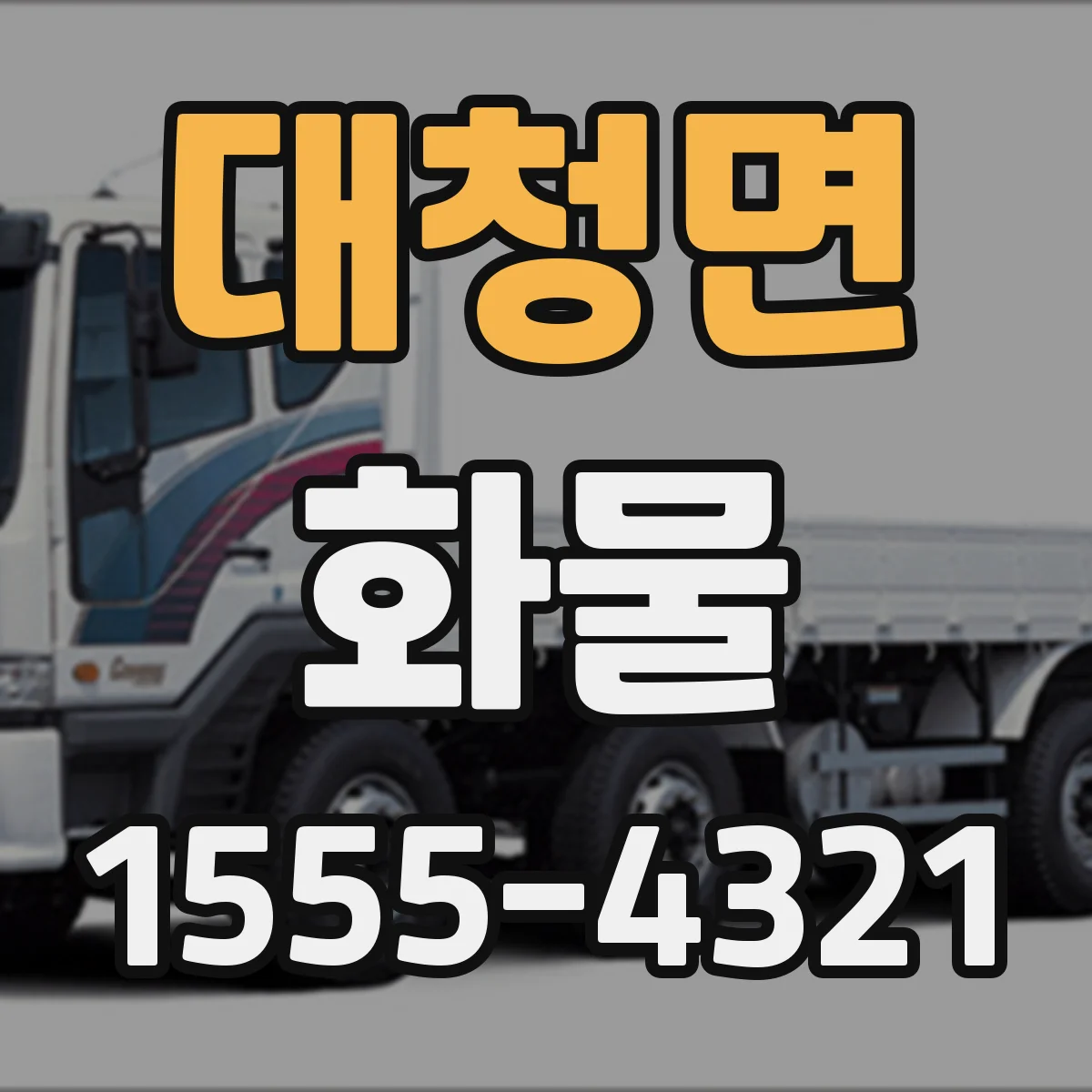 대청면 화물