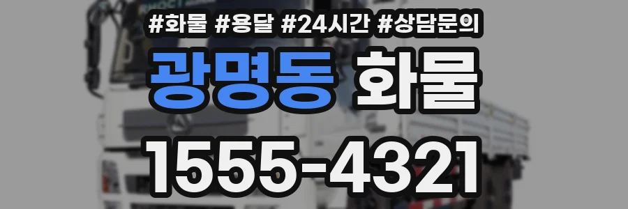광명동 화물