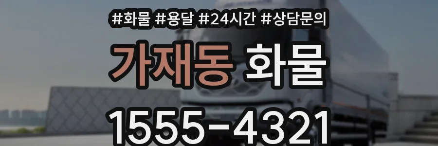 가재동 화물