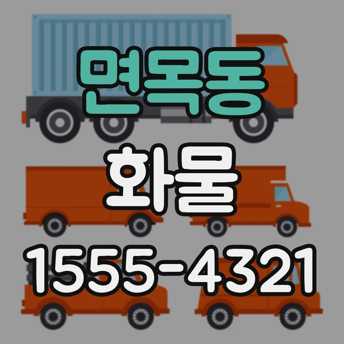 면목동 화물
