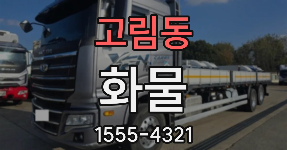 고림동 화물