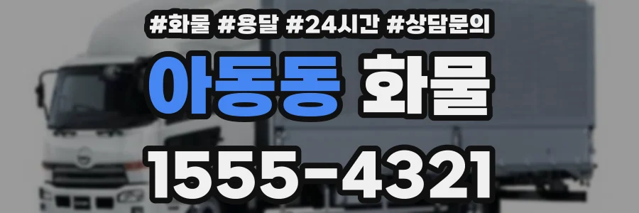 아동동 화물