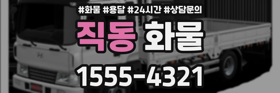 직동 화물