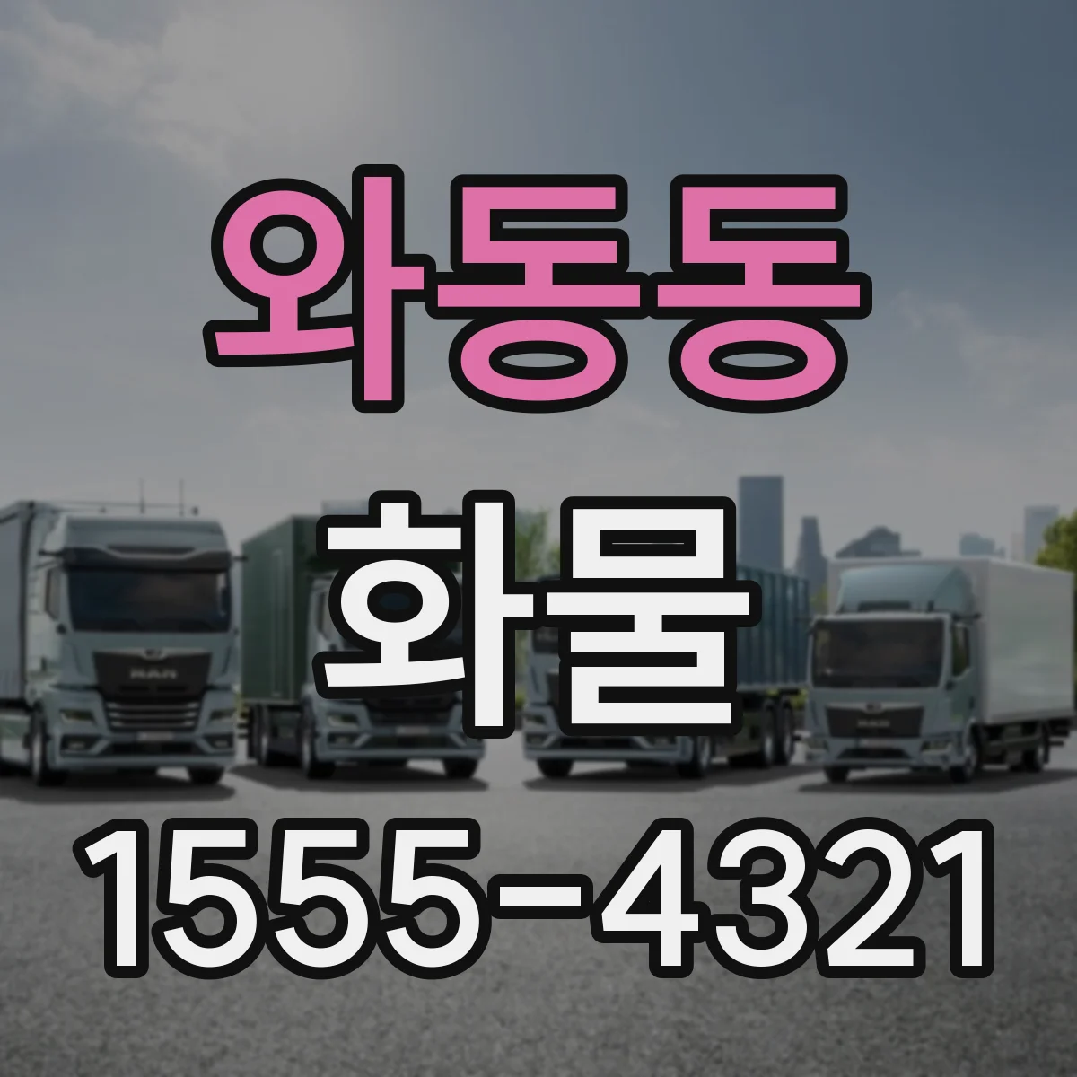 와동동 화물