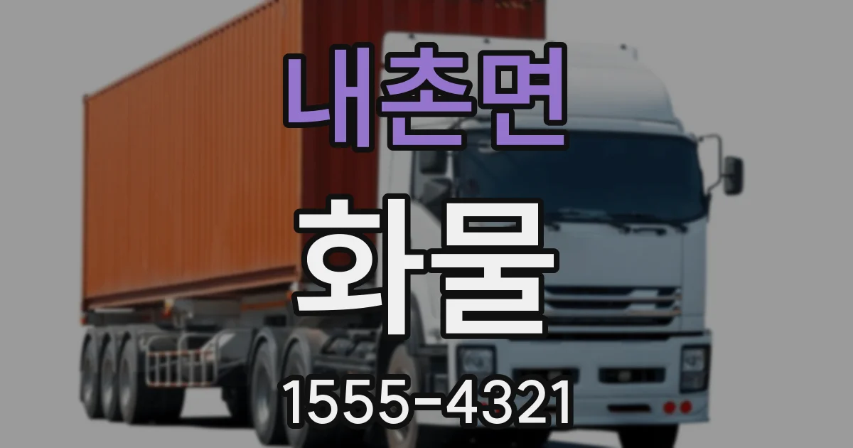 내촌면 화물