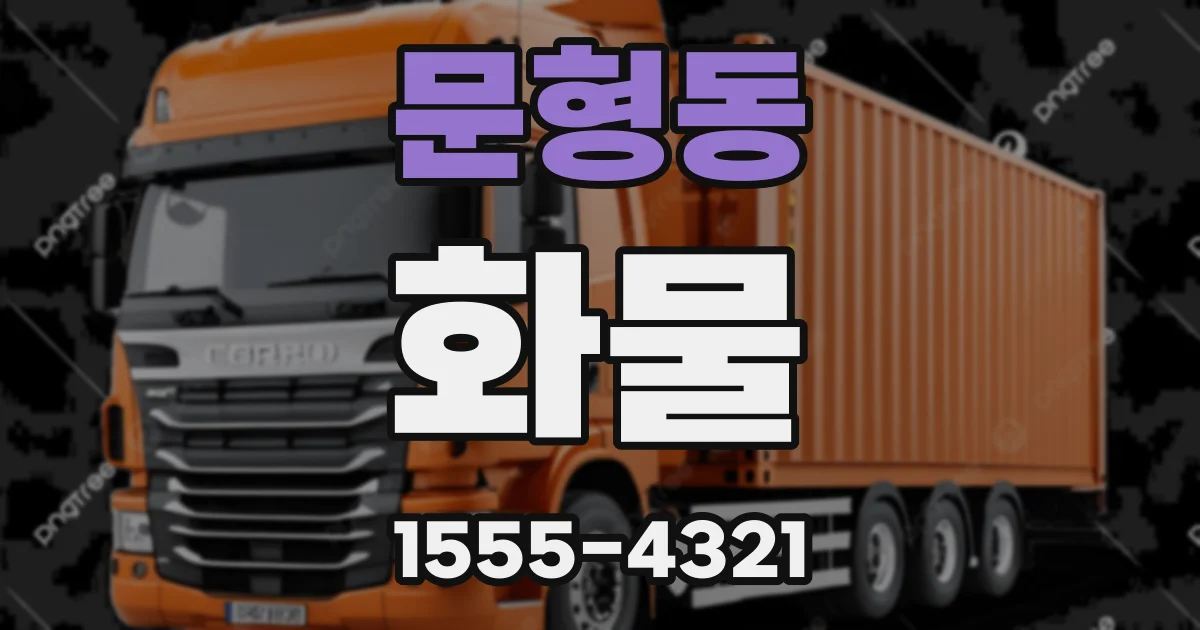 문형동 화물