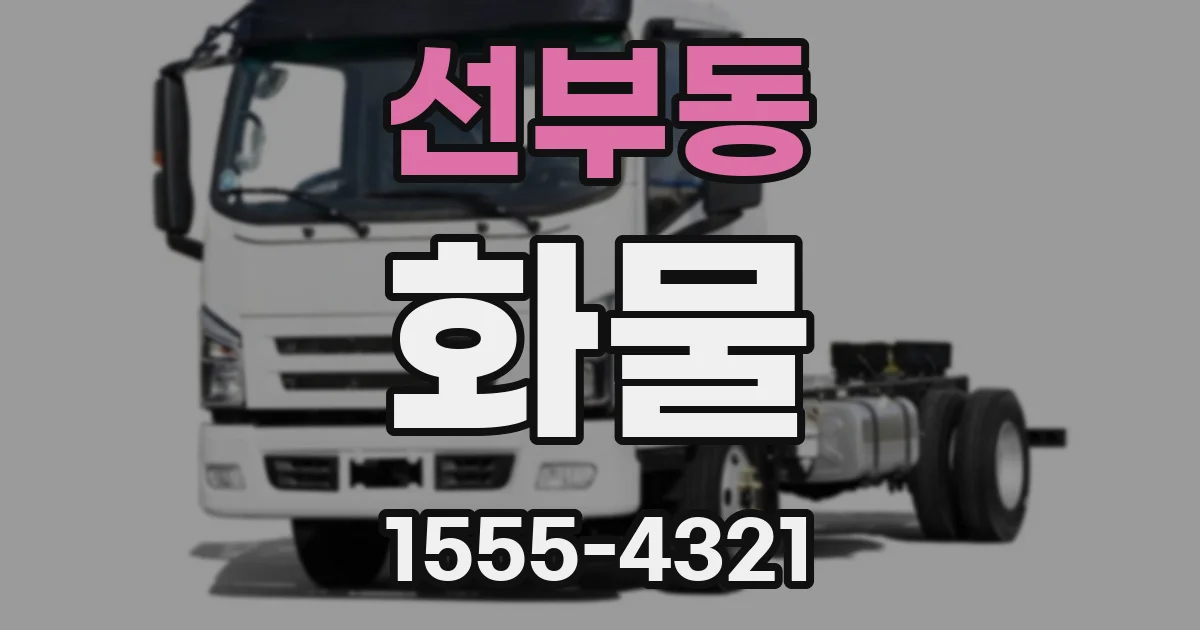 선부동 화물