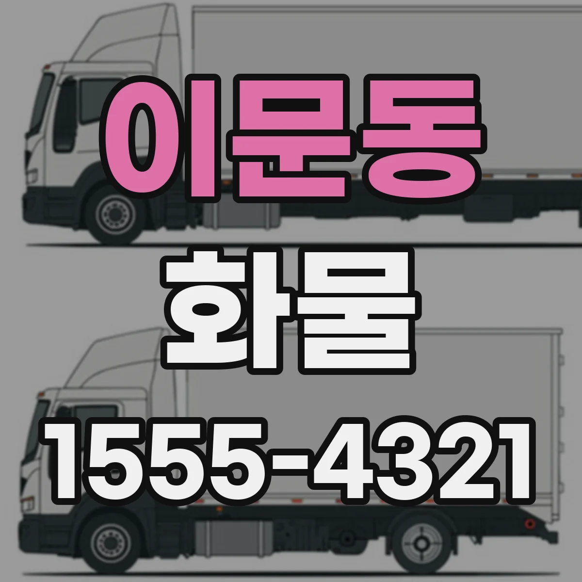 이문동 화물