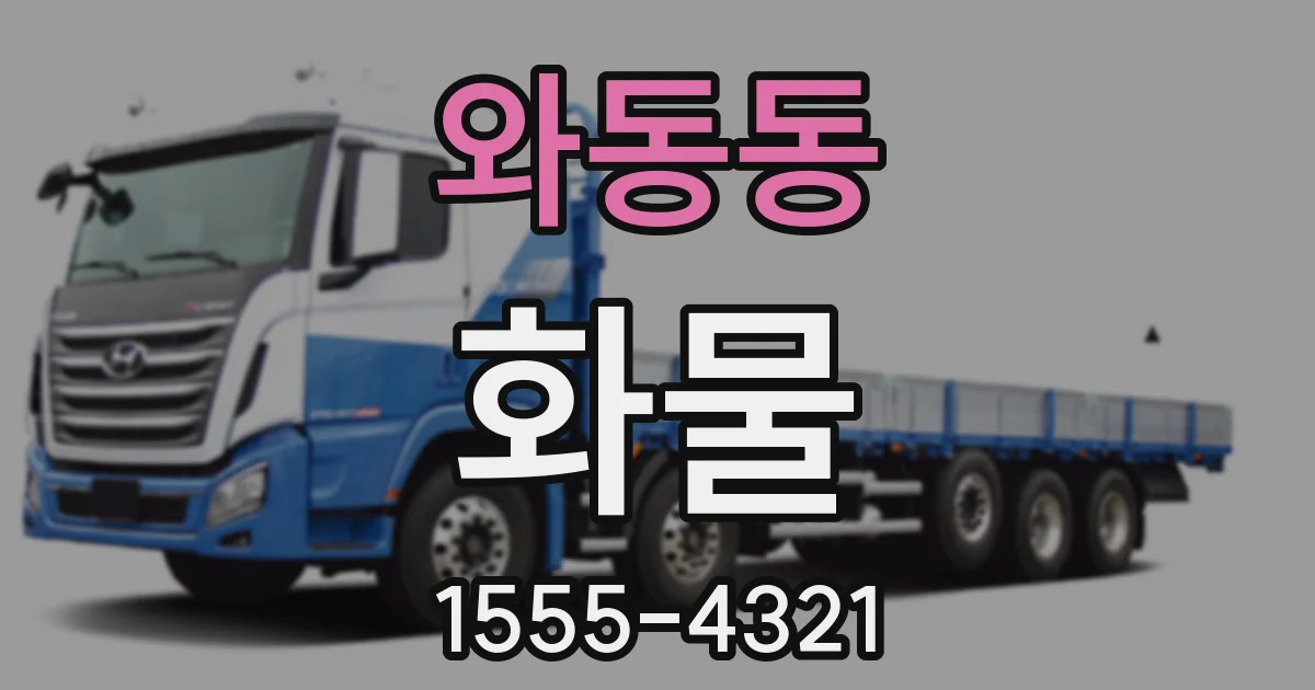 와동동 화물