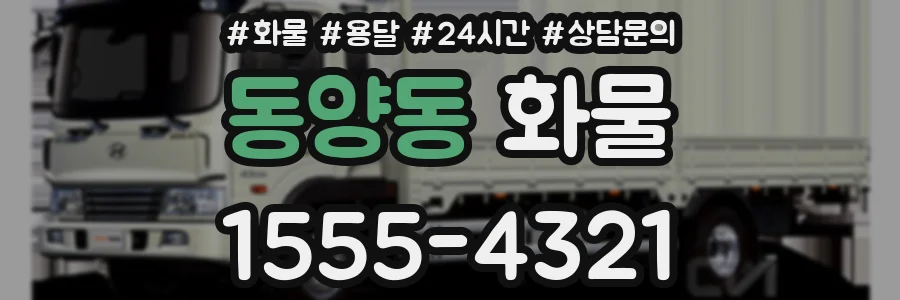 동양동 화물