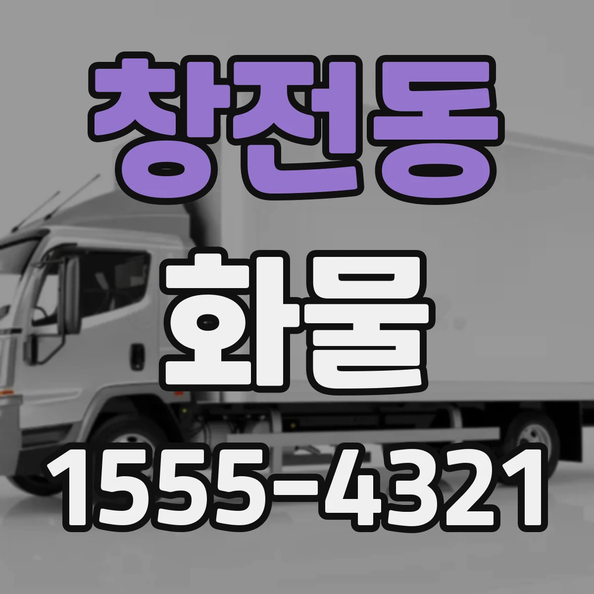 창전동 화물