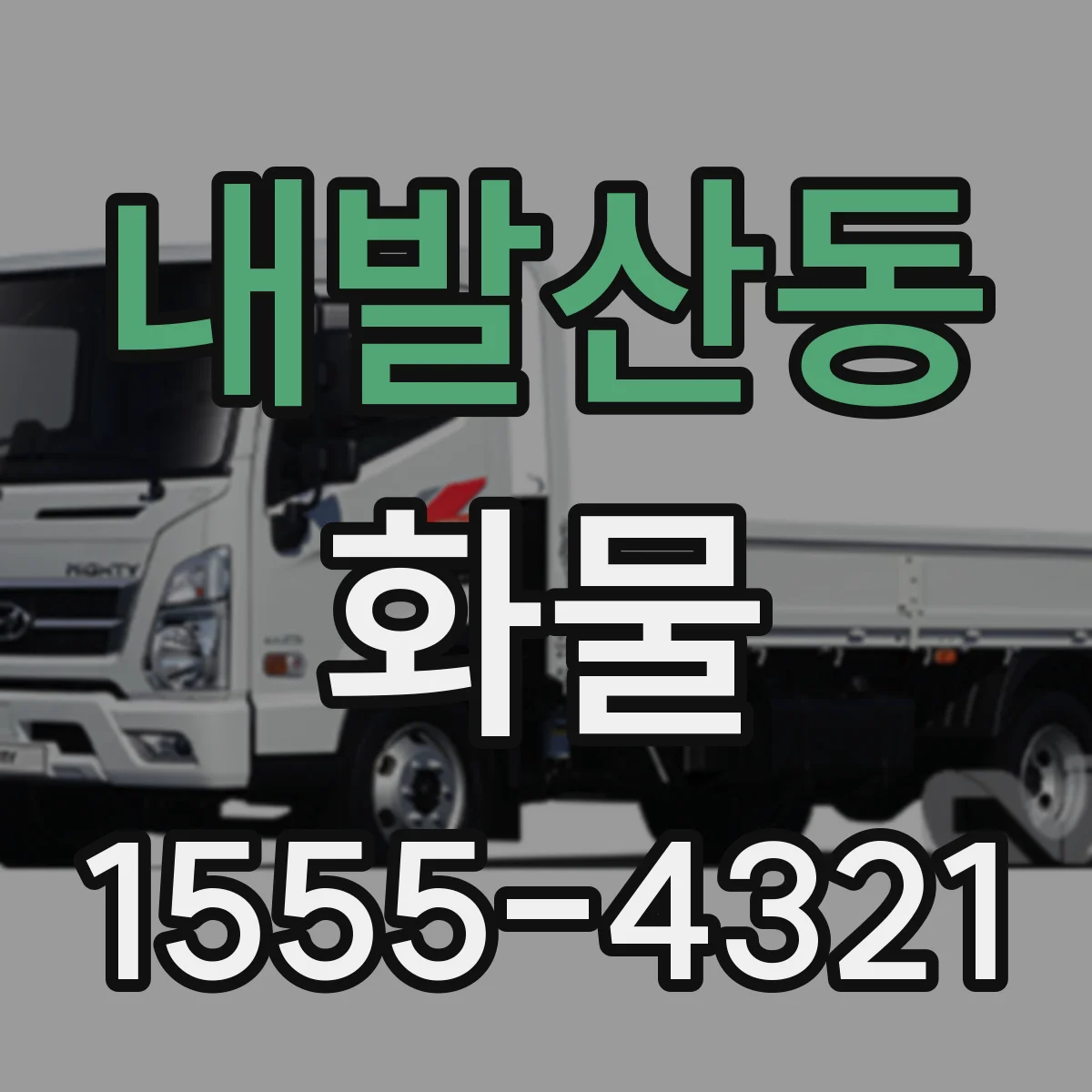 내발산동 화물