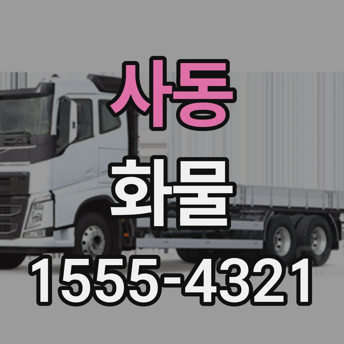 사동 화물