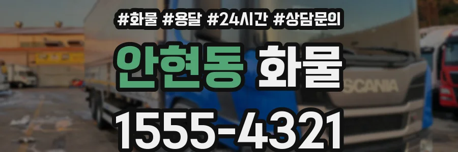 안현동 화물