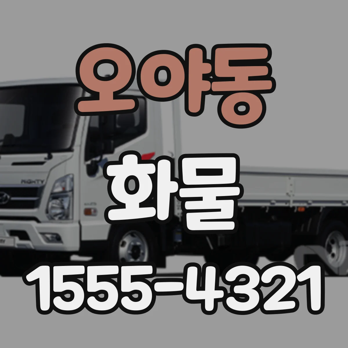 오야동 화물