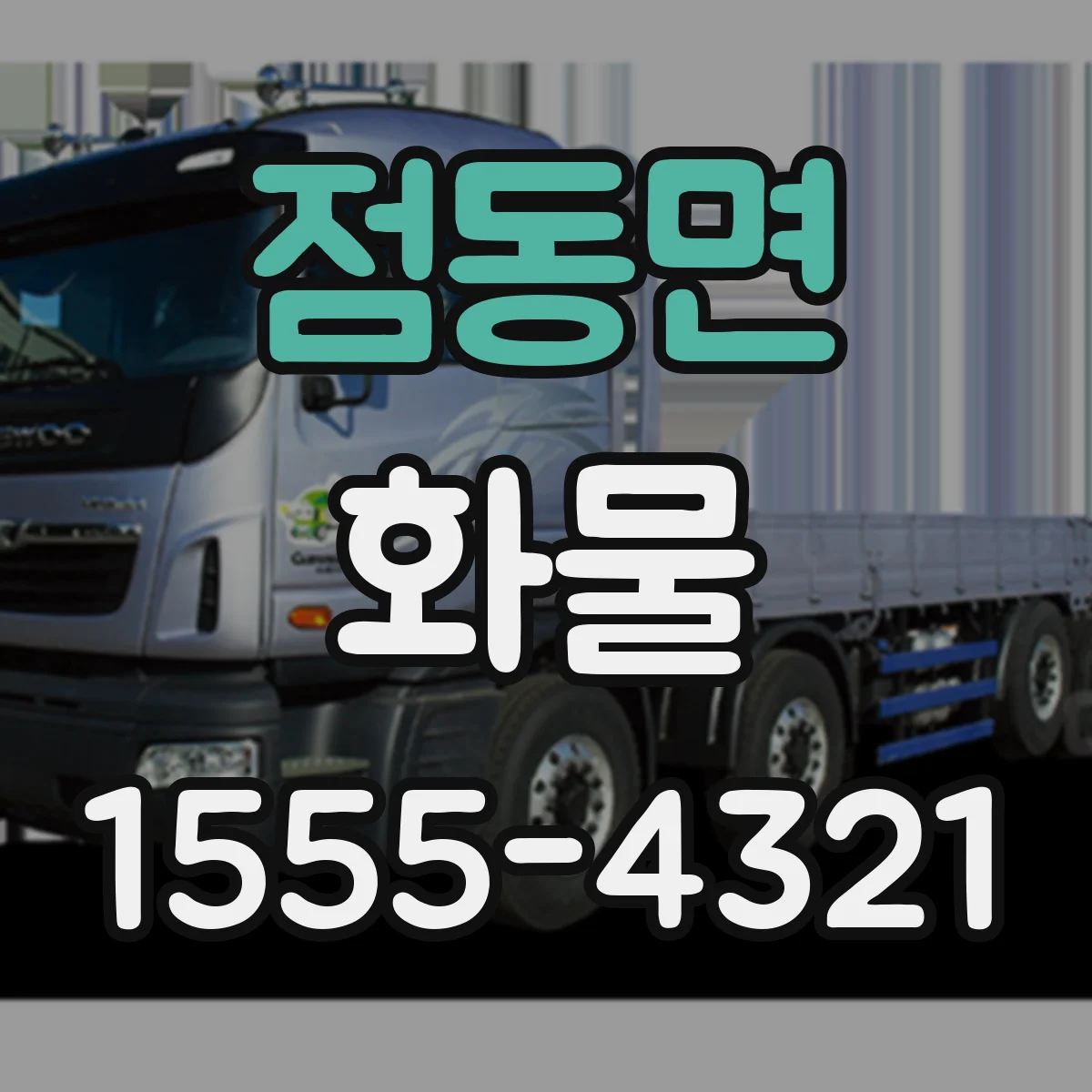 점동면 화물