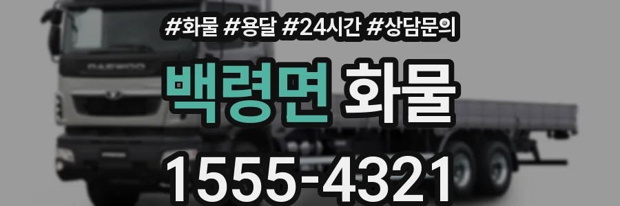 백령면 화물