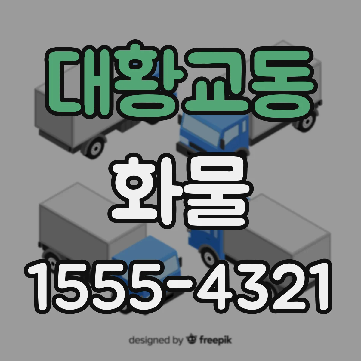 대황교동 화물