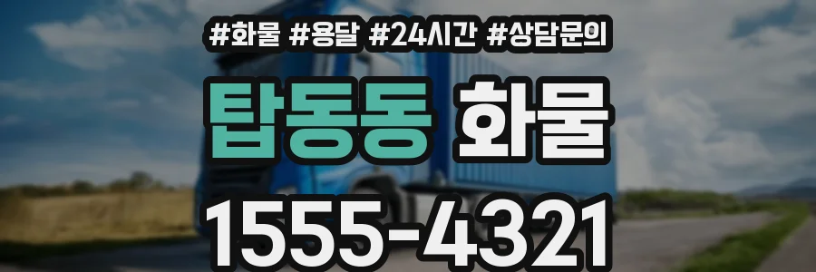 탑동동 화물