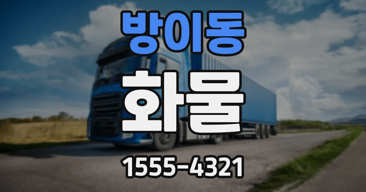 방이동 화물
