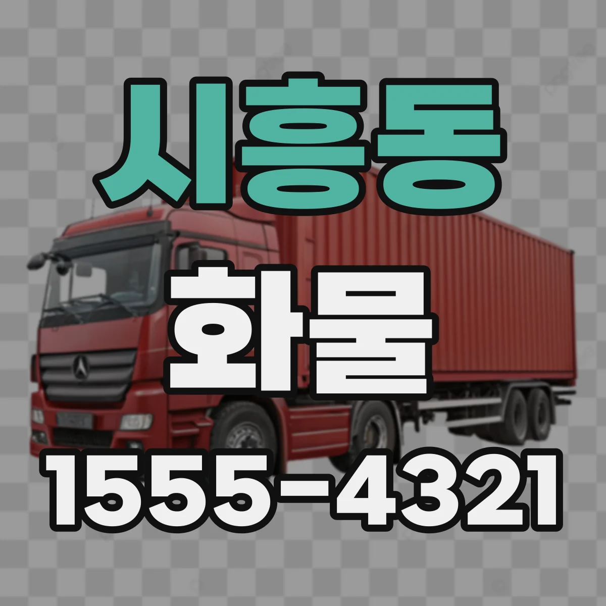 시흥동 화물