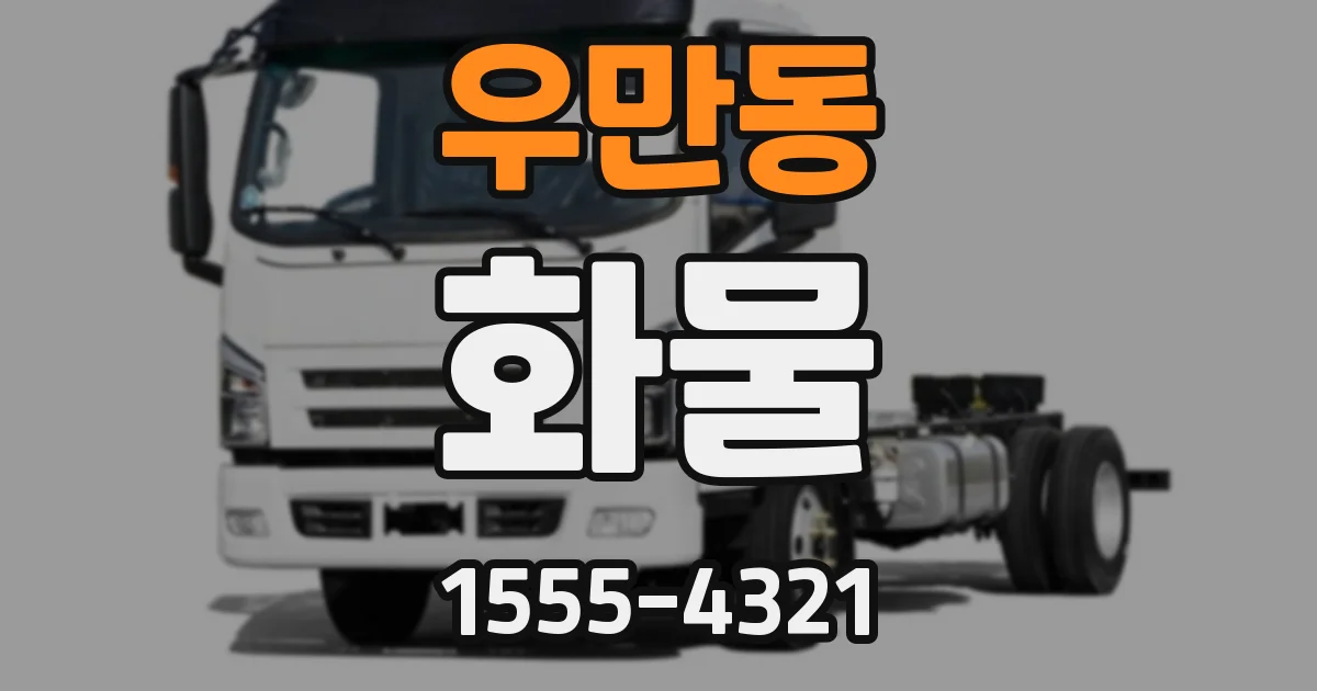 우만동 화물