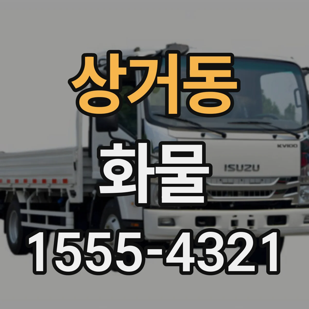 상거동 화물