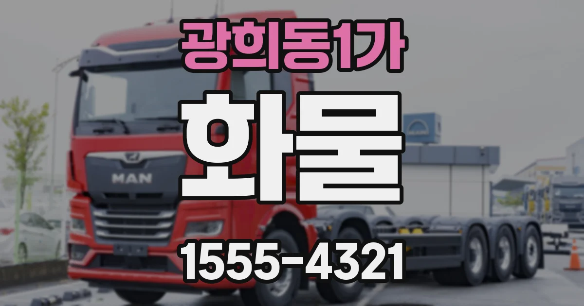 광희동1가 화물