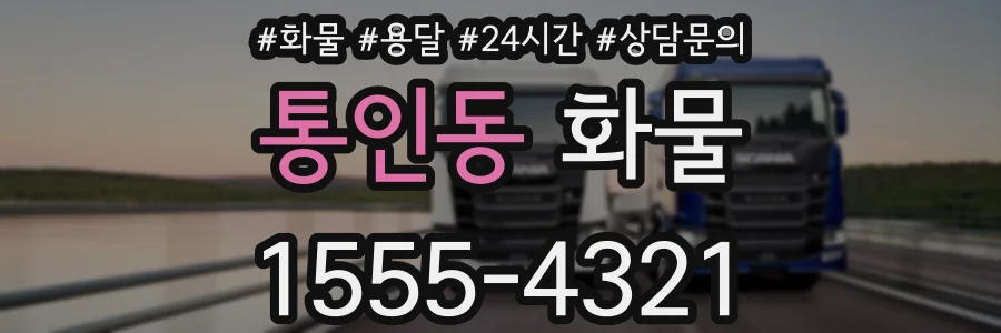 통인동 화물