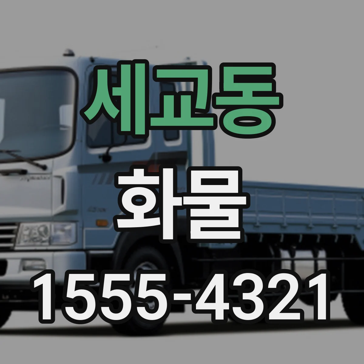 세교동 화물