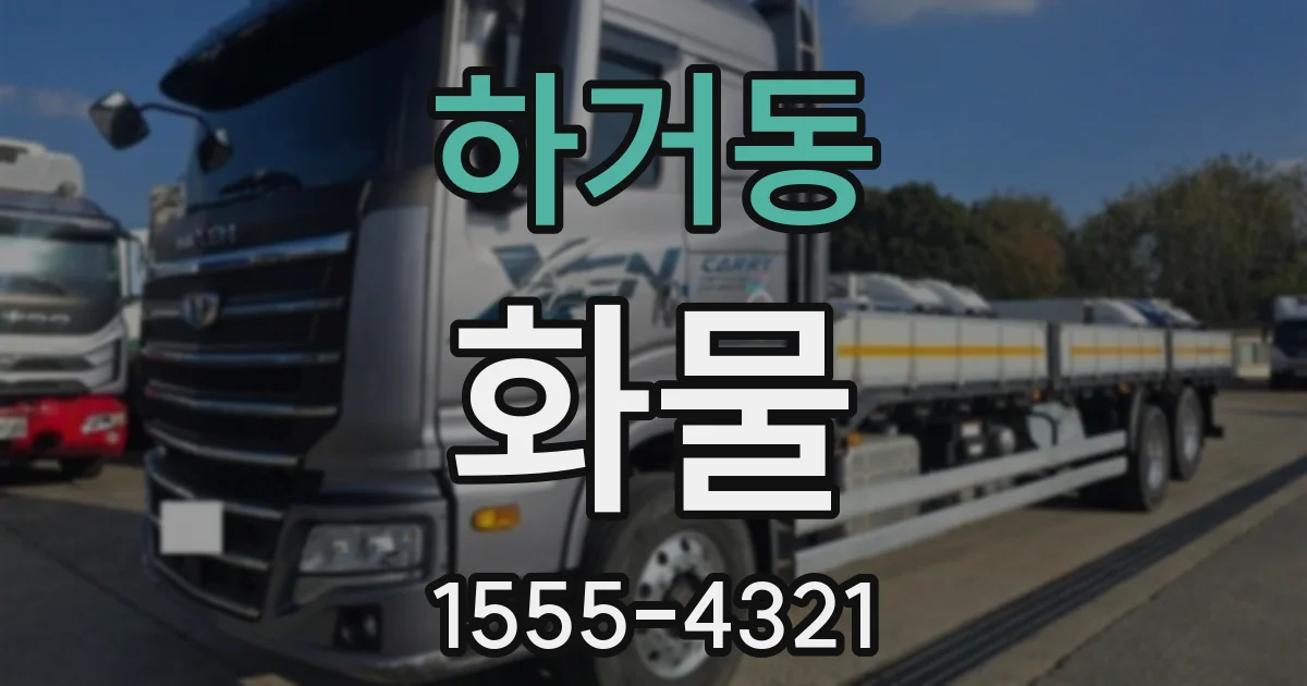 하거동 화물
