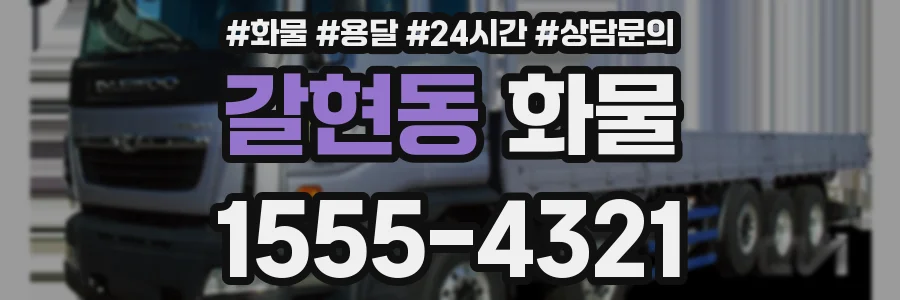 갈현동 화물