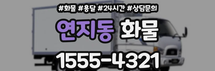 연지동 화물
